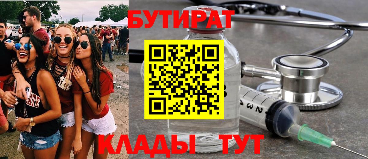 БУТИРАТ 99%  Вход с VPN  Кубинка 